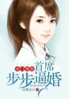 豪門強娶，首席步步逼婚