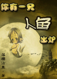 叮!你有一隻人魚出爐 叮!你有一隻人魚出爐