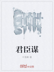 君臣謀