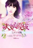 大婚晚成：寶貝不要跑