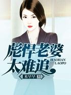 彪悍老婆太難追