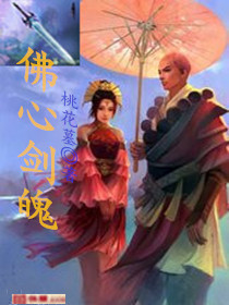 佛心劍魄
