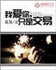 我愛你，隻是交易