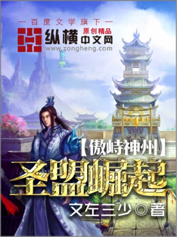 傲峙神州之聖盟崛起