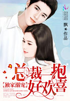 獨家溺寵：總裁一抱好歡喜
