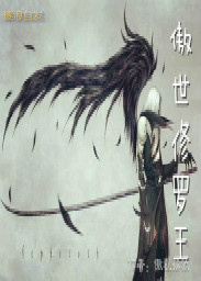 傲世修羅王
