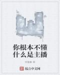 你根本不懂什麽是主播