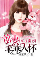 高度蜜戀：前妻乖乖入懷
