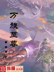 萬族至尊