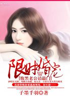 限時婚寵：腹黑老公請敲門