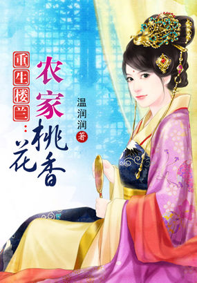 重生樓蘭：農家桃花香