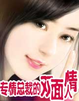 專情總裁的雙麵情人（VIP高積分完結）