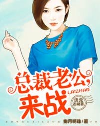 誘寵迷糊妻:總裁老公,來戰 誘寵迷糊妻:總裁老公,來戰