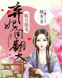 暖皇絕寵:棄妃鬧翻天 暖皇絕寵:棄妃鬧翻天