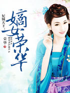 妃傾天下:嫡女榮華 妃傾天下:嫡女榮華