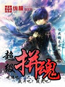 超級拚魂 超級拚魂