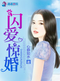 閃愛驚婚 閃愛驚婚