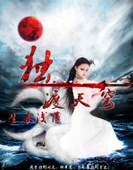 獨渡天穹