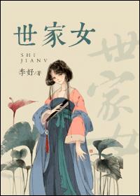 世家女 世家女