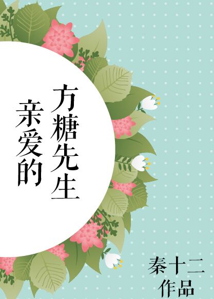 親愛的方糖先生 親愛的方糖先生