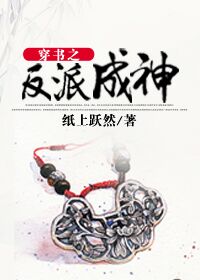 穿書之反派成神