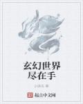 玄幻世界盡在手