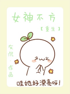 重生之女神不方 重生之女神不方