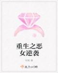 重生之惡女逆襲 重生之惡女逆襲