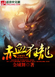 赤血狂龍