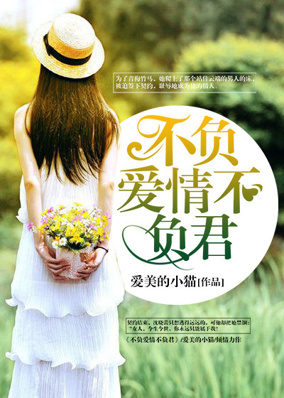 不負愛情不負君 不負愛情不負君