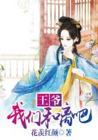 王爺,我們和離吧 王爺,我們和離吧