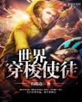 世界穿梭使徒 世界穿梭使徒