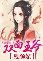 雙麵王爺殘顏妃