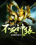 不死神猿 不死神猿