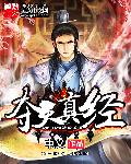 奪天真經 奪天真經