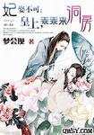 妃娶不可：皇上，乖乖來洞房