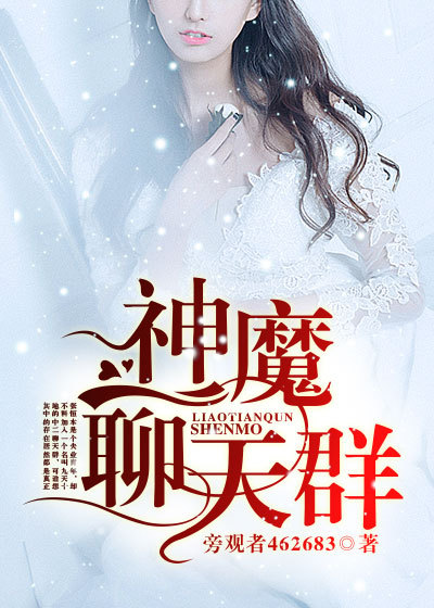 神魔聊天群 神魔聊天群