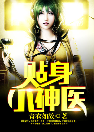 貼身小神醫 貼身小神醫