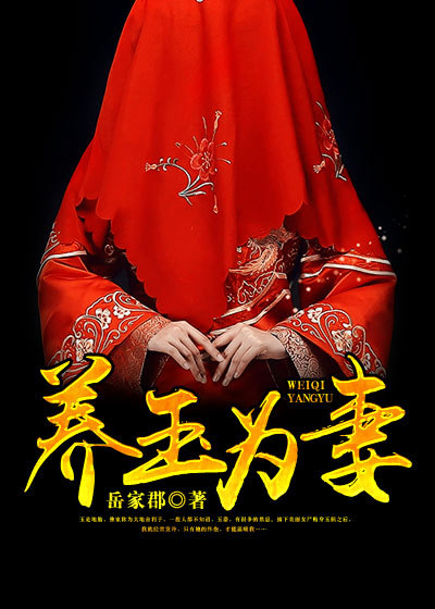 養玉為妻 養玉為妻