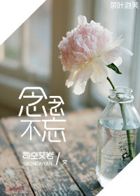 念念,不忘 念念,不忘