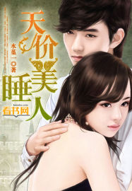 天價睡美人 天價睡美人