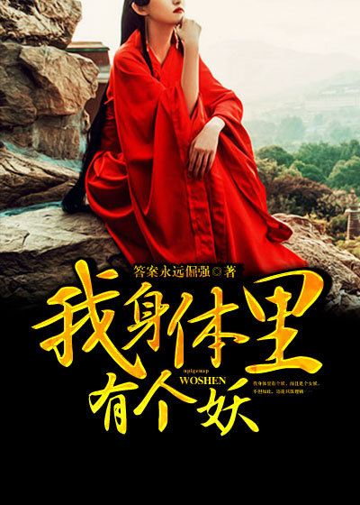 我身體裏有個妖 我身體裏有個妖