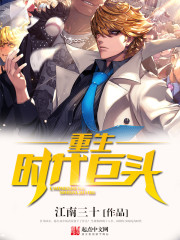 重生時代巨頭 重生時代巨頭