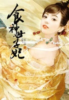 食神世子妃 食神世子妃