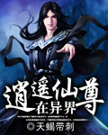 逍遙仙尊在異界