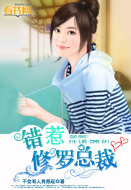 錯惹修羅總裁 錯惹修羅總裁