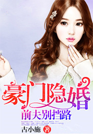 豪門隱婚：前夫別擋路