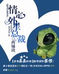 情定外星總裁 情定外星總裁