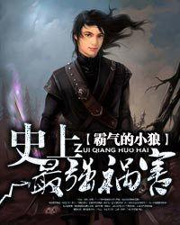 史上最強禍害 史上最強禍害