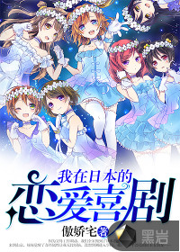 我在日本的戀愛喜劇 我在日本的戀愛喜劇